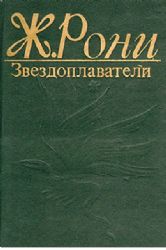 Звездоплаватели  (Книга не новая, но в хорошем состоянии)