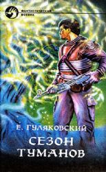 Сезон туманов (Книга не новая, но в очень хорошем состоянии)