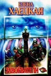 Завоеватели  (Книга не новая, но в хорошем состоянии)