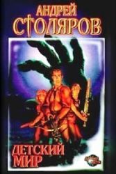 Детский мир  (Книга не новая, но в хорошем состоянии)