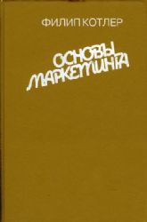 Основы маркетинга  (Книга не новая, но в хорошем состоянии)