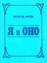 Я и Оно  (Книга не новая, но в хорошем состоянии)