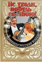 Не уходи, побудь со мною! Старинный русский романс  (Книга не новая, но в отличном состоянии)