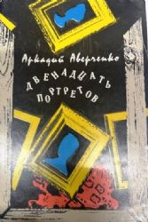 Двенадцать портретов. (в формате Будуар)  (Книга не новая, но в хорошем состоянии)