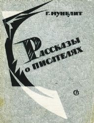 Рассказы о писателях и маленькая повесть  (Книга не новая, но в хорошем состоянии)