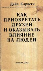 Как приобретать друзей и оказывать влияние на людей  (Книга не новая, состояние удовлетворительное)