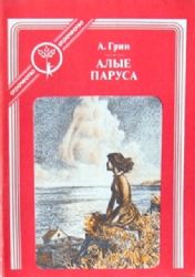 Алые паруса  (Книга не новая, состояние удовлетворительное)