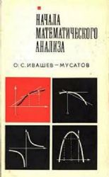 Начала математического анализа  (Книга не новая, состояние среднее)