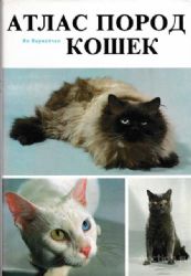 Атлас пород кошек  (Книга не новая, но в очень хорошем состоянии. Суперобложка)