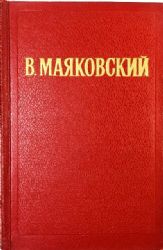 Избранные произведения. Том 1: Стихотворения. Стихи детям. Мое открытие Америки  (Книга не новая, но в хорошем состоянии)
