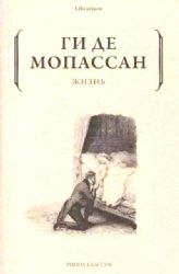 Жизнь  (Книга не новая, состояние среднее)