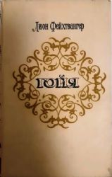 Гойя, или Тяжкий путь познания  (Книга не новая, но в хорошем состоянии)