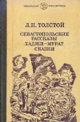 Севастопольские рассказы. Хаджи-Мурат. Сказки  (Книга не новая, но в хорошем состоянии)