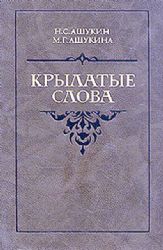 Крылатые слова. Литературные цитаты. Образные выражения  (Книга не новая, но в хорошем состоянии)