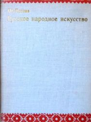 Русское народное искусство. Альбом  (Книга не новая, но в хорошем состоянии)