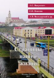 Страницы нашей жизни  (Книга не новая, но в отличном состоянии)