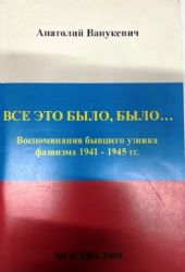 Все это было, было... Воспоминания бывшего узника фашизма 1941 - 1945 гг.(Книга с дарственной надписью автора)  (Книга не новая, но в отличном состоянии)