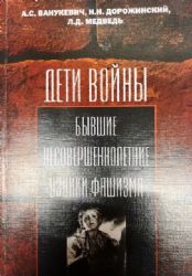 Дети войны - бывшие несовершеннолетние узники фашизма  (Книга не новая, но в очень хорошем состоянии)
