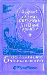 На краю Ойкумены. Звездные корабли  (Книга не новая, состояние удовлетворительное)
