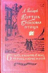Кортик. Бронзовая птица  (Книга не новая, но в хорошем состоянии)
