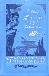 Твердая рука.  (Книга не новая, но в хорошем состоянии)