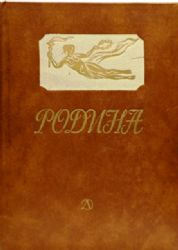 Родина. Стихи русских поэтов  (Книга не новая, но в очень хорошем состоянии)