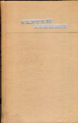 Собрание сочинений в 3-х томах. Том 1: Стихотворения  (Книга не новая, но в хорошем состоянии)