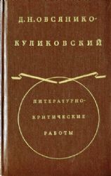 Литературно- критические работы. В 2-х томах. Том 2  (Книга не новая, но в хорошем состоянии)