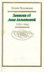 Записки об Анне Ахматовой в 3-х книгах. Том 3: 1963-1966 гг.  (Книга не новая, но в очень хорошем состоянии)
