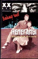 Нелегалы. Часть 2: Дачники в Лондоне  (Книга не новая, но в хорошем состоянии)