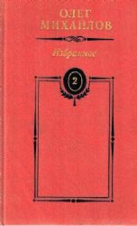 Избранное. В 2-х томах. Том 2: Генерал Ермолов. Перевал  (Книга не новая, но в хорошем состоянии)