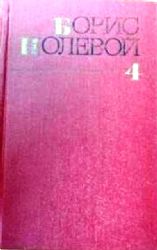 Собрание сочинений в 9 томах. Том 4: Глубокий тыл  (Книга не новая, но в хорошем состоянии)