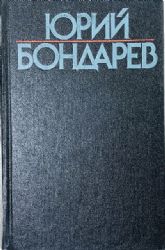 Собрание сочинений в 6 томах. Том 4: Берег: Роман  (Книга не новая, но в очень хорошем состоянии)