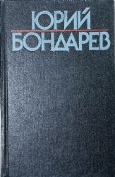 Собрание сочинений в 6 томах. Том 5: Выбор: Роман. Мгновения: Миниатюры  (Книга не новая, но в очень хорошем состоянии)