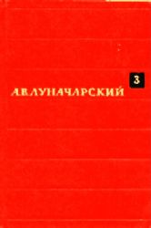 Собрание сочинений в 8 томах. Том 3: Дореволюционный театр. Советский театр. Статьи, доклады, речи, рецензии (1904-1933)  (Книга не новая, но в хорошем состоянии)