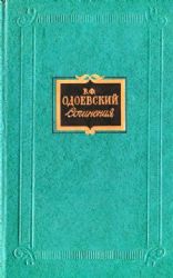 Сочинения в 2-х томах. Том 1: Русские ночи. Избранные литературно-критические статьи  (Книга не новая, но в хорошем состоянии)