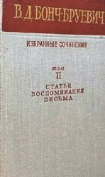 Избранные сочинения в 3-х томах. Том 2: Статьи. Воспоминания. Письма. 1895-1914 гг.   (Книга не новая, но в хорошем состоянии)