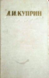 Сочинения в 3-х томах. Том 1: Рассказы  (Книга не новая, состояние среднее)