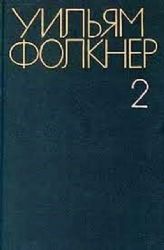 Собрание сочинений в 6 томах. Том 2: Свет в августе. Авессалом, Авессалом!  (Книга не новая, но в хорошем состоянии)