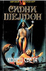 Конец света  (Книга не новая, но в хорошем состоянии)