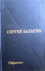 Избранное. В 2-х томах. Том 2: Соленая падь: Роман: Рассказы  (Книга не новая, но в очень хорошем состоянии)