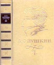 Сочинения в 3-х томах. Том 3: Евгений Онегин. Романы и повести. Путешествие в Арзрум  (Книга не новая, состояние среднее)