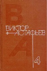 Собрание сочинений в 4 томах. Том 4: Царь-рыба. Затеси  (Книга не новая, но в хорошем состоянии)