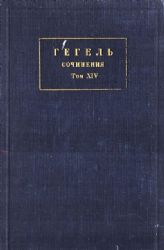 Сочинения. Том XIV. Лекции по эстетике. Книга третья  (Книга не новая, но в хорошем состоянии)