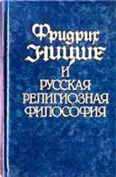 Фридрих Ницше и русская религиозная философия. В 2 томах. Том 2  (Книга не новая, но в очень хорошем состоянии)