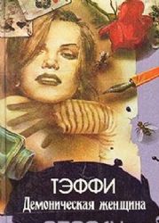 Демоническая женщина. Рассказы  (Книга не новая, но в очень хорошем состоянии)