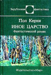 Иное царство. Фантастический роман  (Книга не новая, но в очень хорошем состоянии)