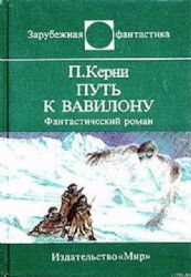 Путь к Вавилону. Фантастический роман  (Книга не новая, но в очень хорошем состоянии)