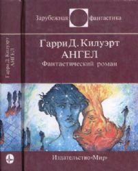 Ангел. Фантастический роман  (Книга не новая, но в очень хорошем состоянии)