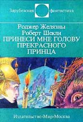 Принеси мне голову Прекрасного принца. Фантастический роман  (Книга не новая, но в хорошем состоянии)